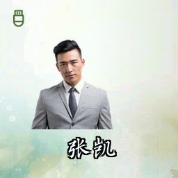 张凯